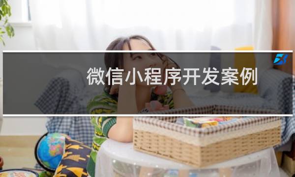 微信小程序开发案例