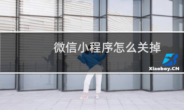 微信小程序怎么关掉