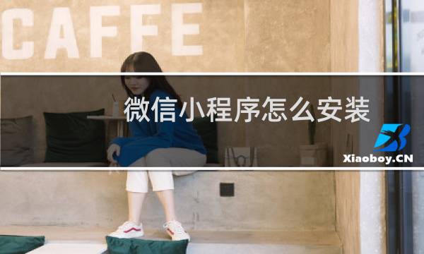 微信小程序怎么安装