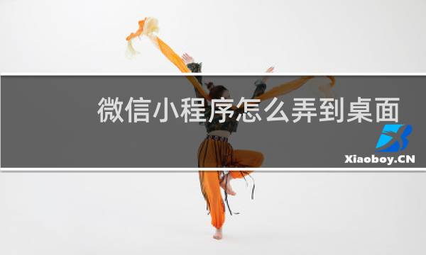 微信小程序怎么弄到桌面