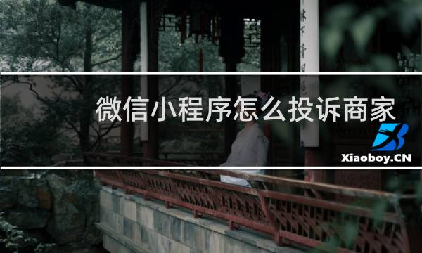 微信小程序怎么投诉商家
