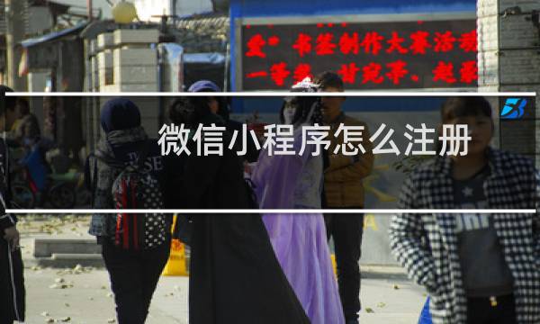 微信小程序怎么注册