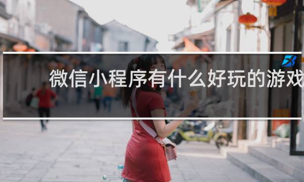 微信小程序有什么好玩的游戏
