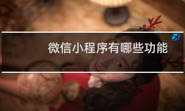 微信小程序有哪些功能