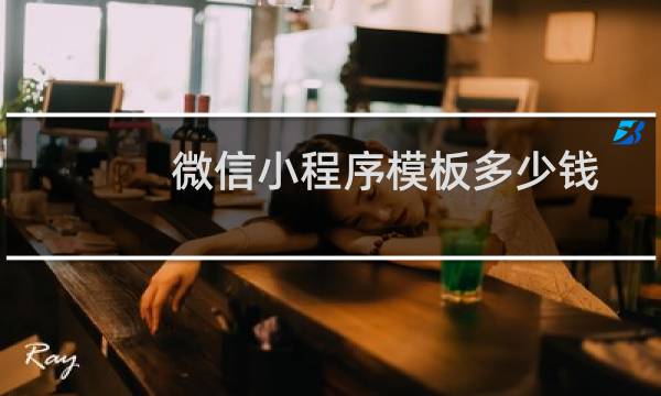 微信小程序模板多少钱
