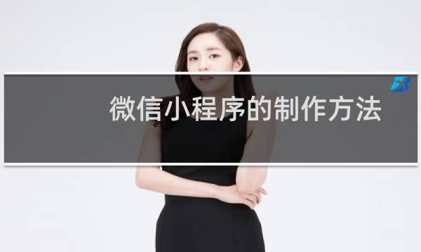 微信小程序的制作方法