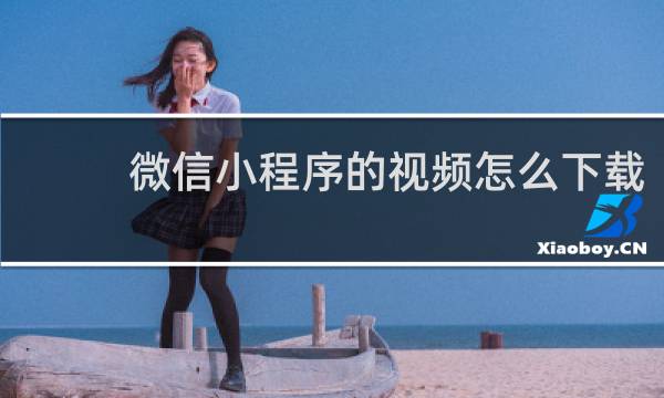 微信小程序的视频怎么下载