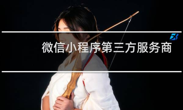 微信小程序第三方服务商