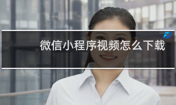 微信小程序视频怎么下载