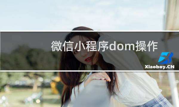 微信小程序dom操作