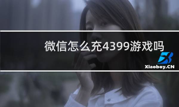 微信怎么充4399游戏吗