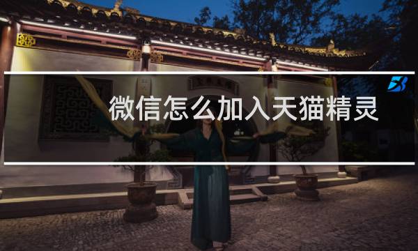 微信怎么加入天猫精灵