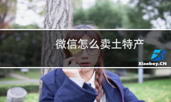 微信怎么卖土特产
