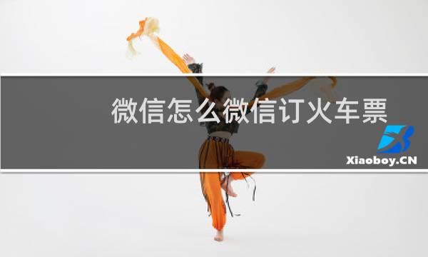 微信怎么微信订火车票