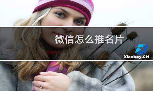 微信怎么推名片
