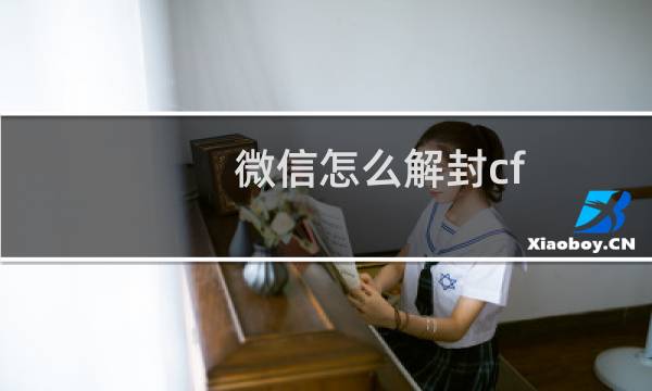 微信怎么解封cf