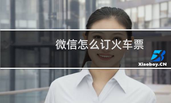 微信怎么订火车票