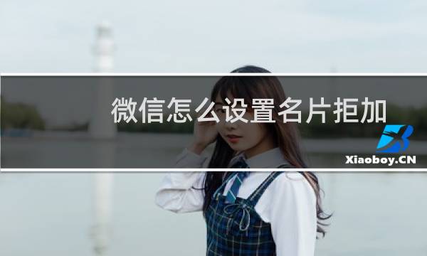 微信怎么设置名片拒加