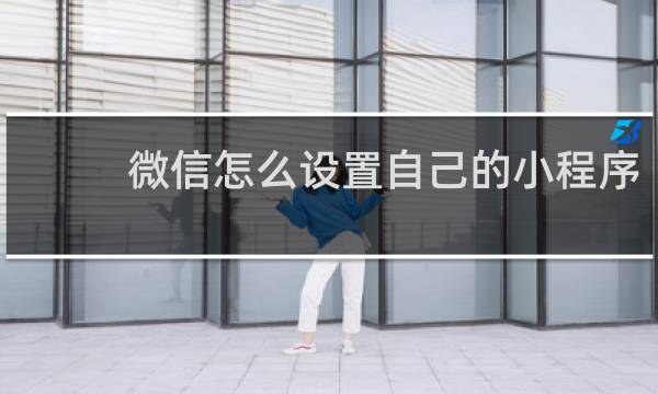 微信怎么设置自己的小程序