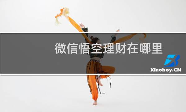 微信悟空理财在哪里