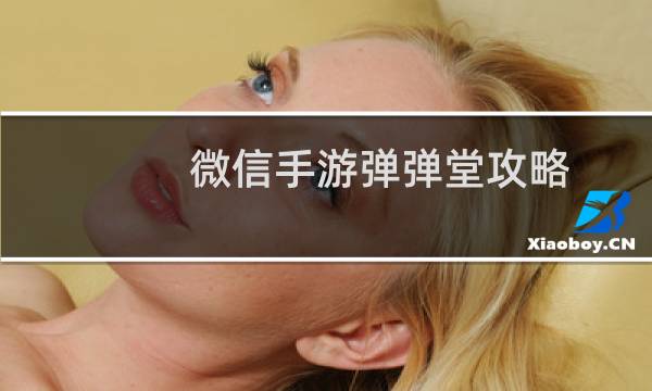 微信手游弹弹堂攻略