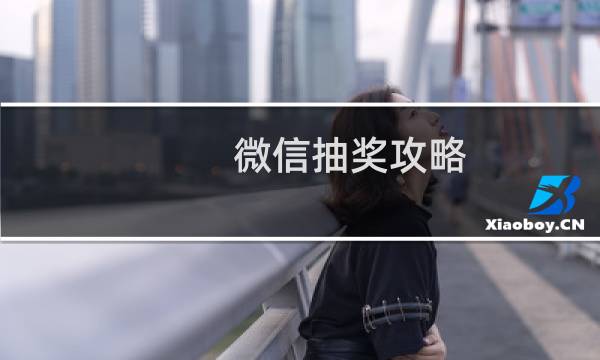 微信抽奖攻略
