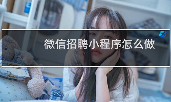 微信招聘小程序怎么做
