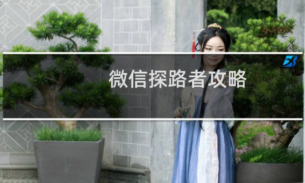 微信探路者攻略
