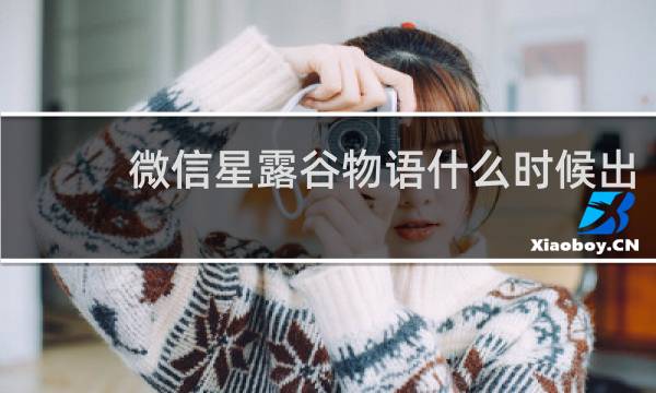 微信星露谷物语什么时候出