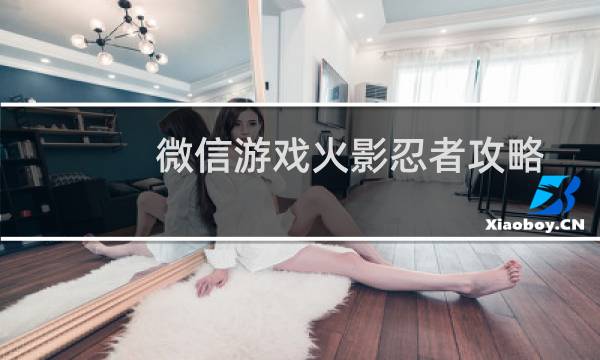微信游戏火影忍者攻略