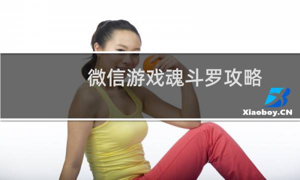 微信游戏魂斗罗攻略