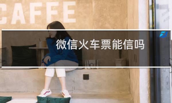 微信火车票能信吗