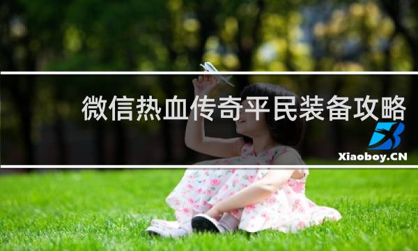 微信热血传奇平民装备攻略