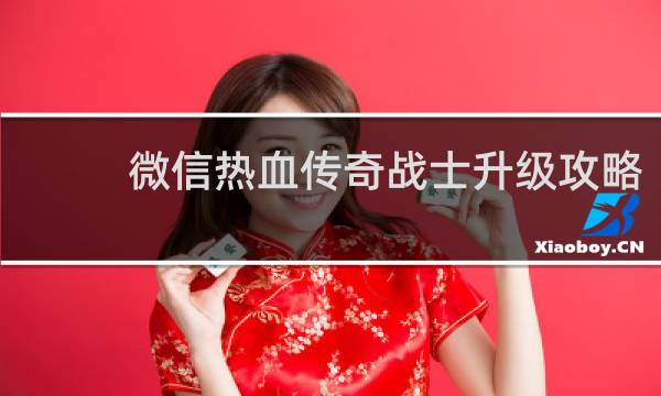 微信热血传奇战士升级攻略