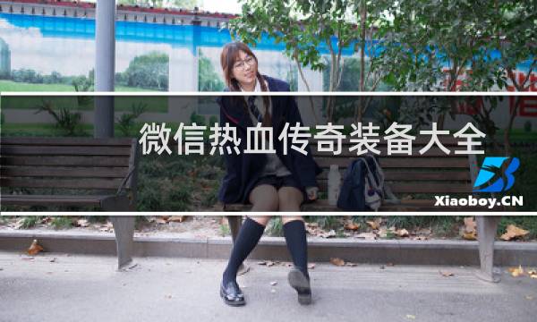 微信热血传奇装备大全