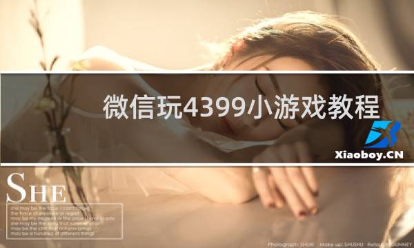微信玩4399小游戏教程