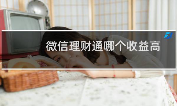 微信理财通哪个收益高