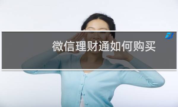 微信理财通如何购买