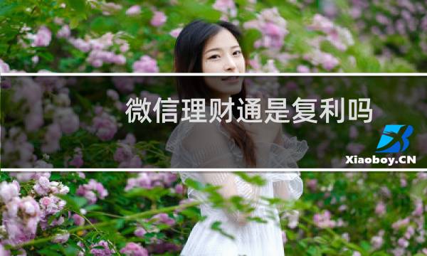微信理财通是复利吗