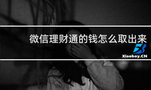 微信理财通的钱怎么取出来