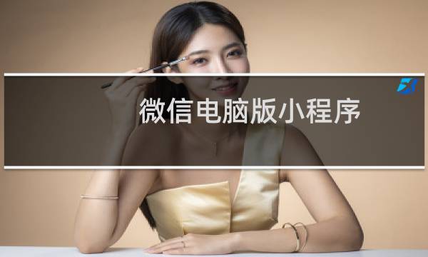 微信电脑版小程序