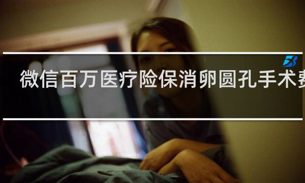 微信百万医疗险保消卵圆孔手术费吗