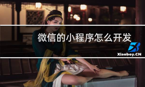 微信的小程序怎么开发