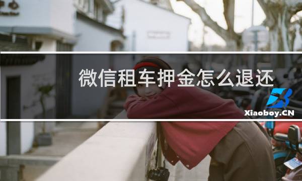 微信租车押金怎么退还