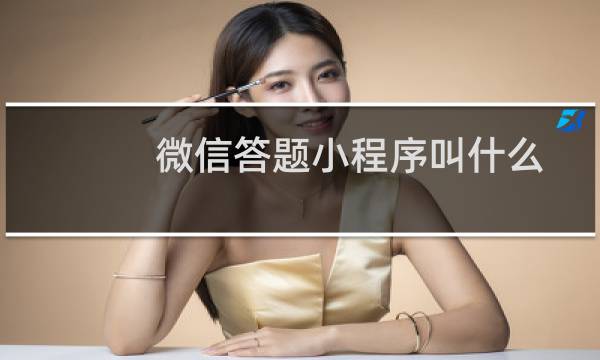 微信答题小程序叫什么