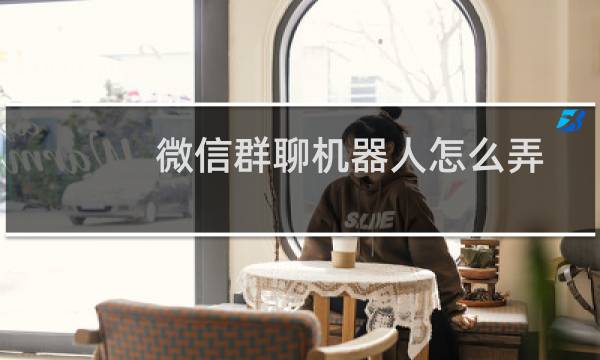 微信群聊机器人怎么弄