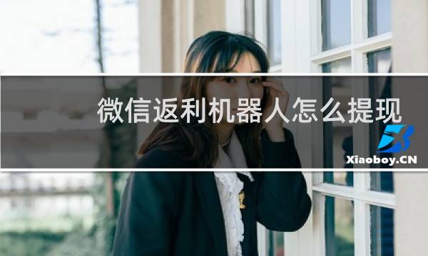 微信返利机器人怎么提现