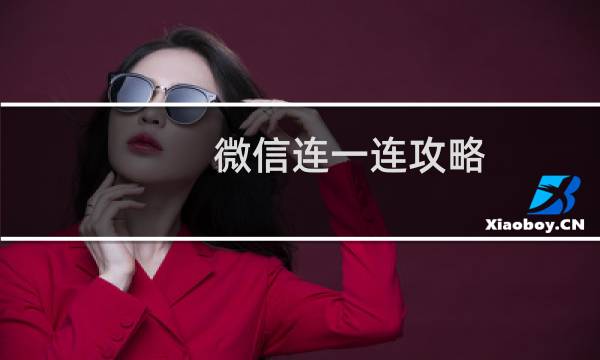 微信连一连攻略