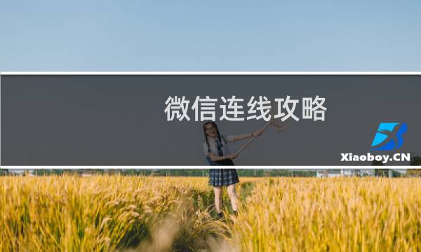 微信连线攻略