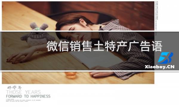 微信销售土特产广告语